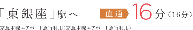 東銀座駅へ直通16分