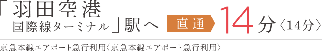 羽田国際線ターミナル駅へ直通14分