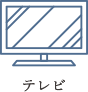 テレビ