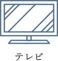 テレビ